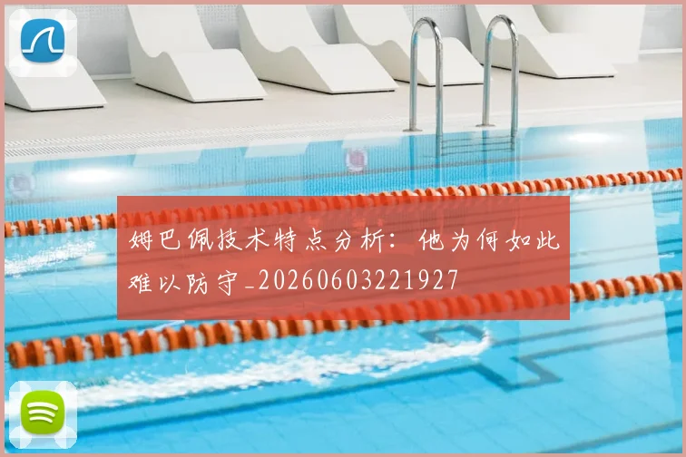 姆巴佩技术特点分析:他为何如此难以防守_20260603221927